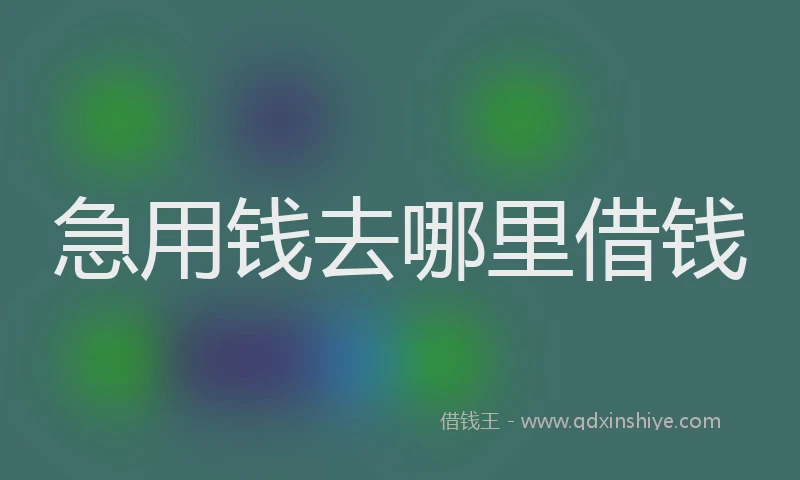 急用钱去哪里借钱