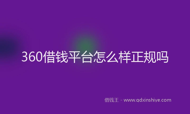 360借钱平台怎么样正规吗