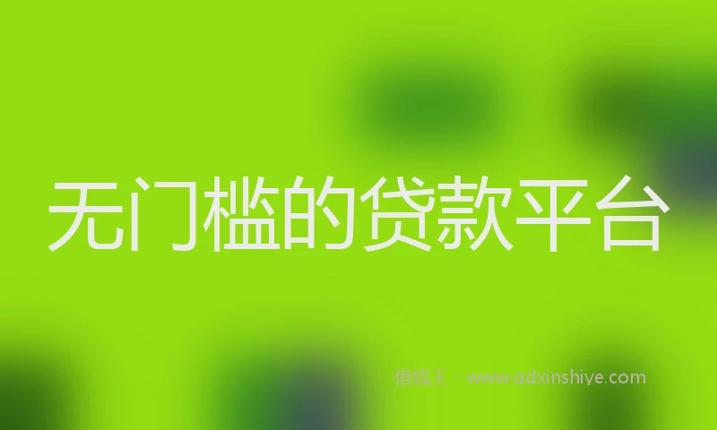 无门槛的贷款平台