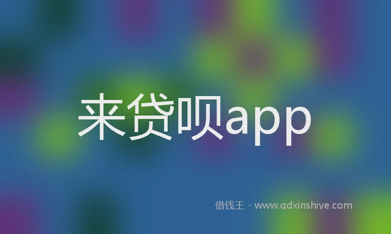 来贷呗app