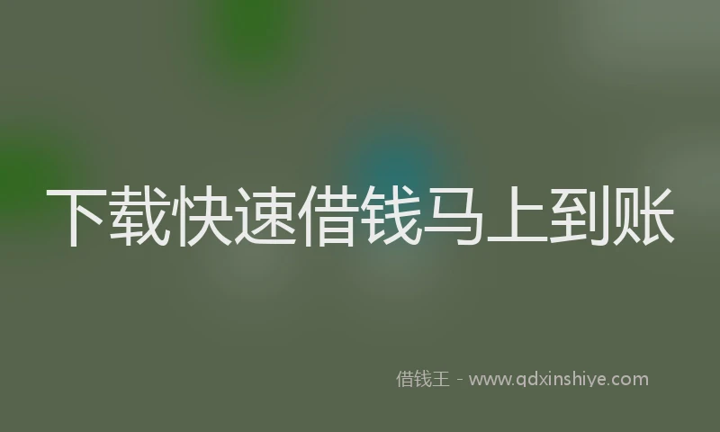下载快速借钱马上到账