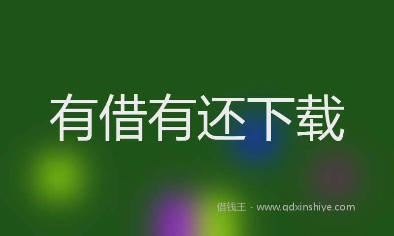 有借有还下载