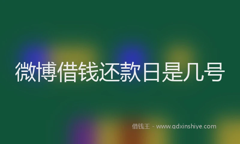微博借钱还款日是几号