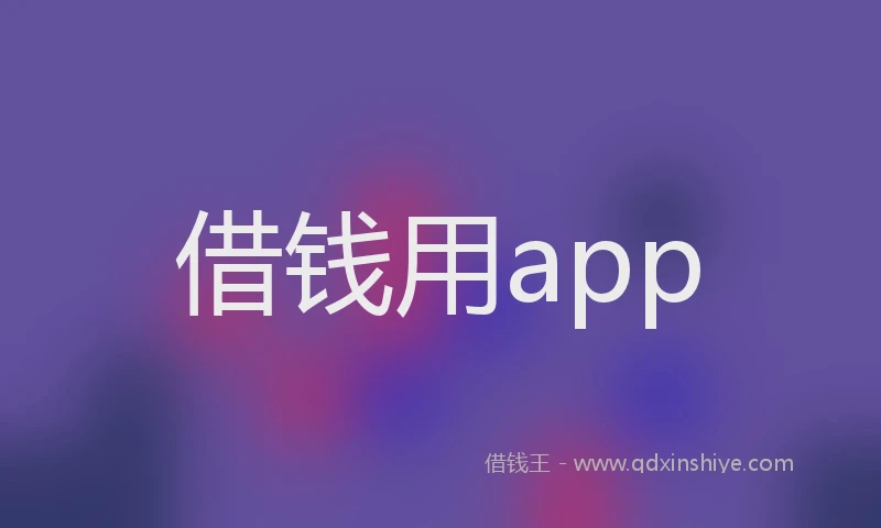 借钱用app
