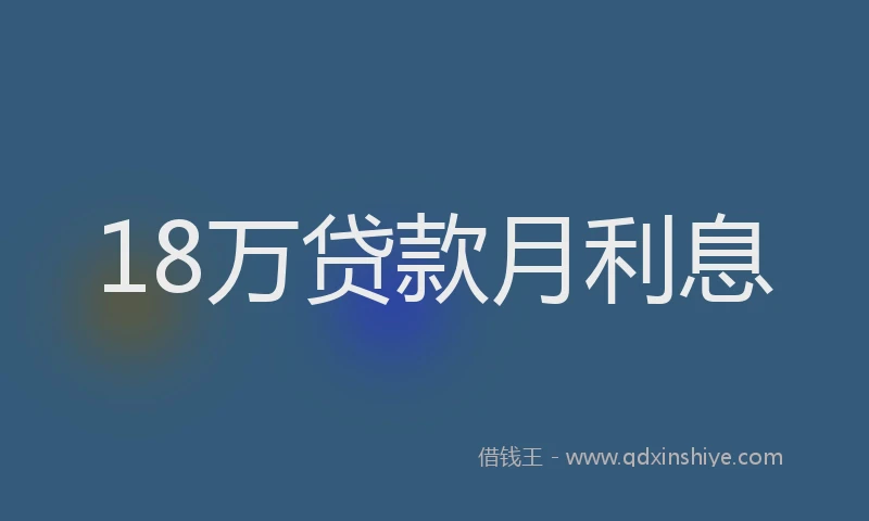 18万贷款月利息