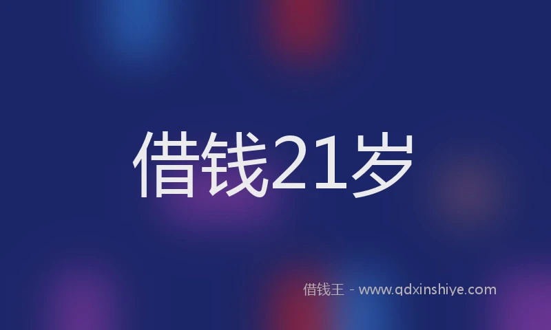 借钱21岁