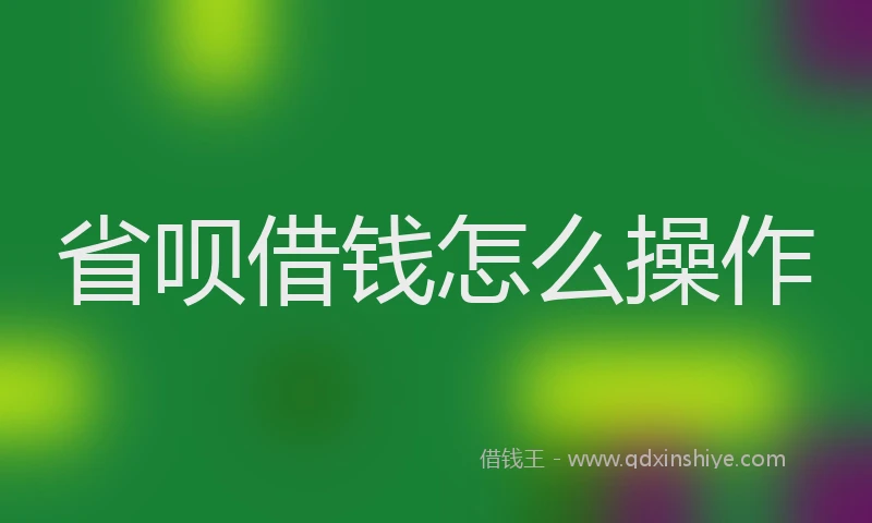 省呗借钱怎么操作