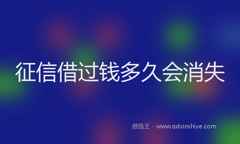 征信借过钱多久会消失