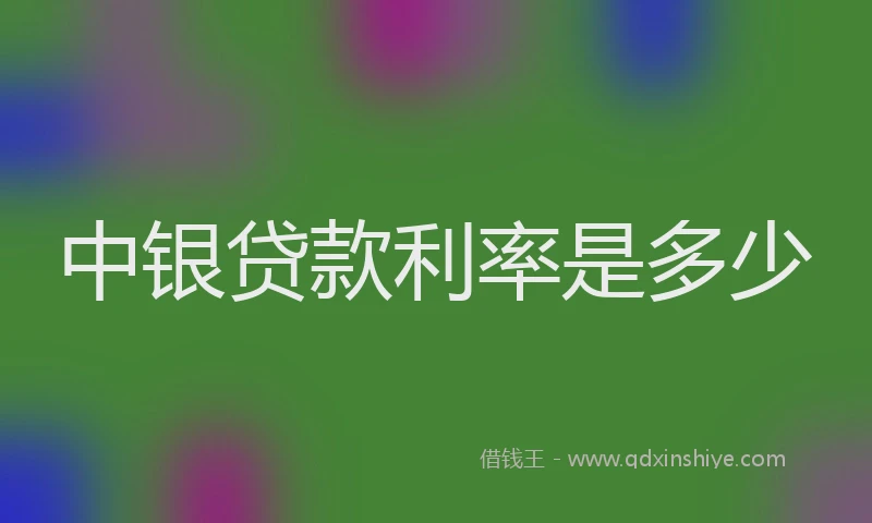 中银贷款利率是多少