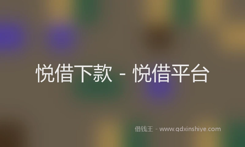 悦借下款 - 悦借平台