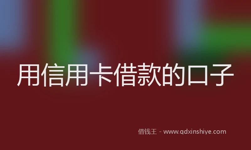 用信用卡借款的口子