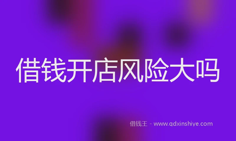 借钱开店风险大吗