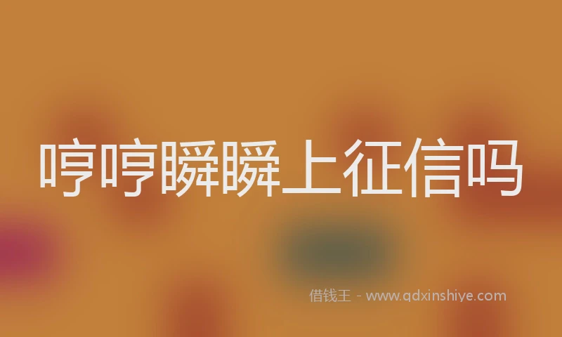 哼哼瞬瞬上征信吗