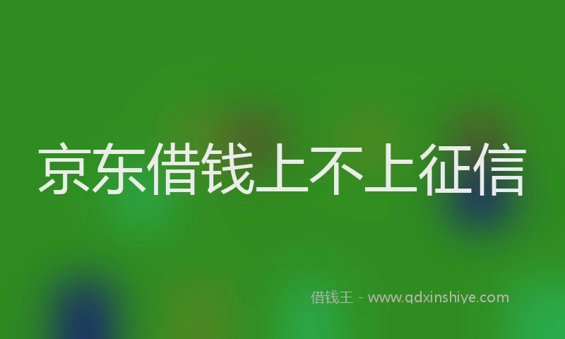京东借钱上不上征信
