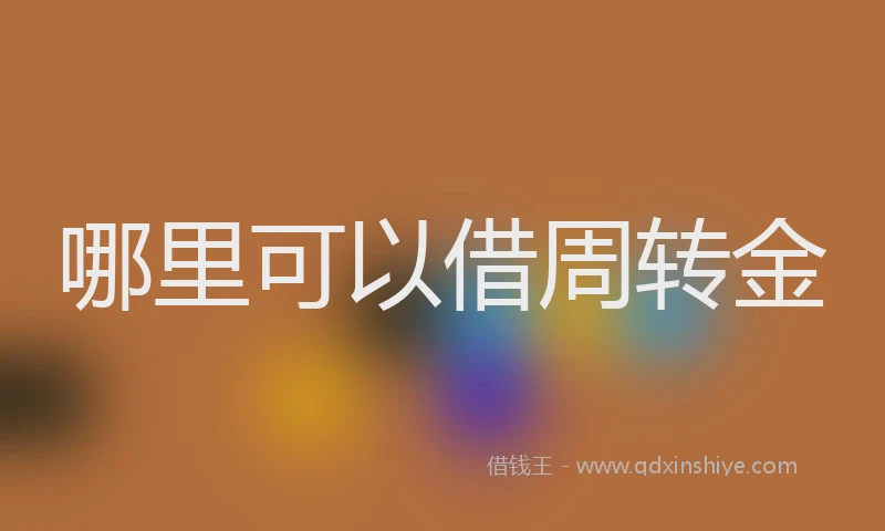 哪里可以借周转金