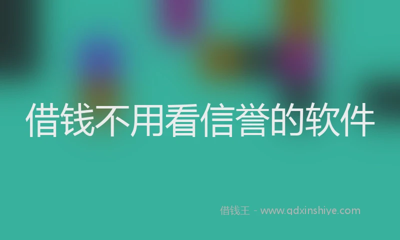 借钱不用看信誉的软件