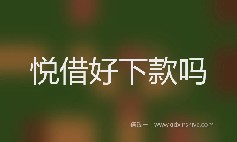 悦借好下款吗