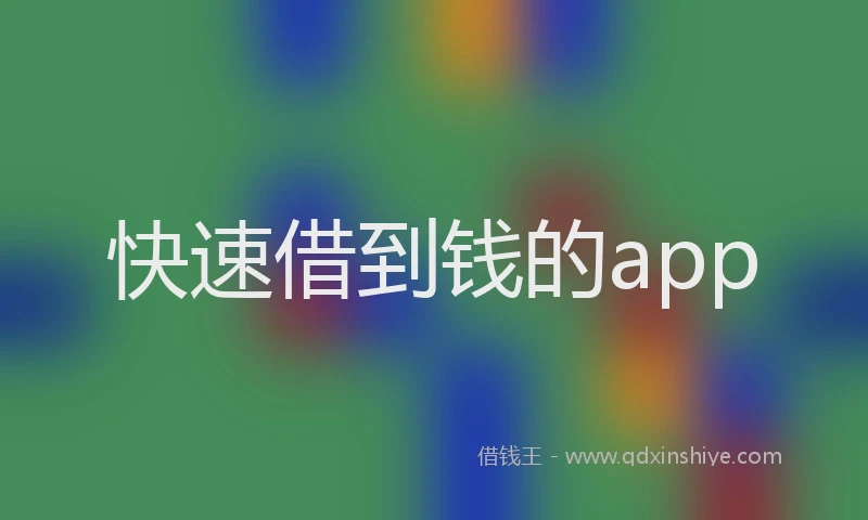 快速借到钱的app