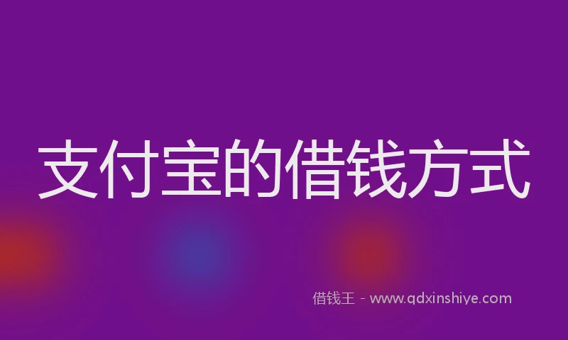 支付宝的借钱方式