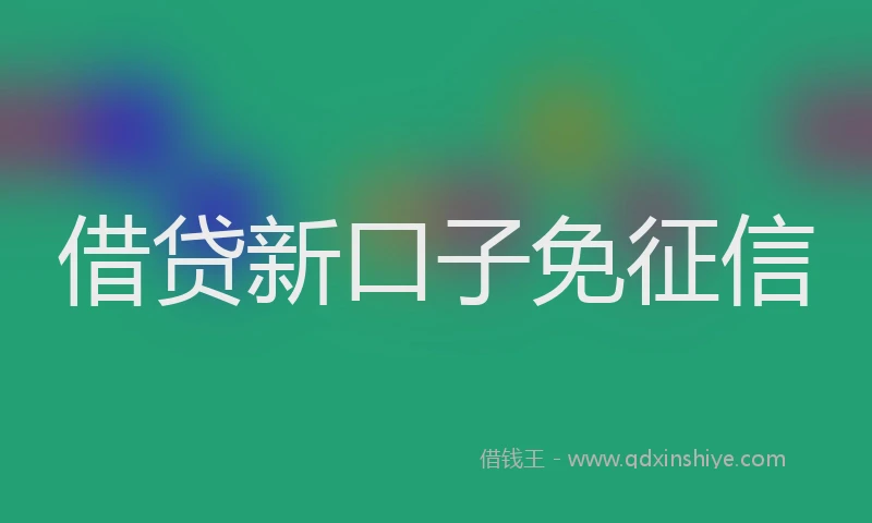 借贷新口子免征信