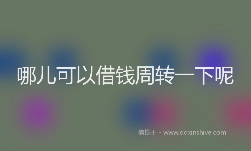 哪儿可以借钱周转一下呢