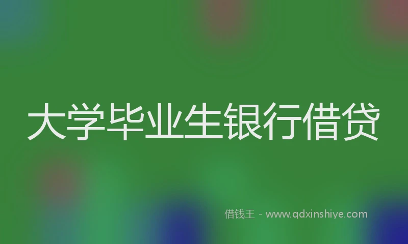 大学毕业生银行借贷