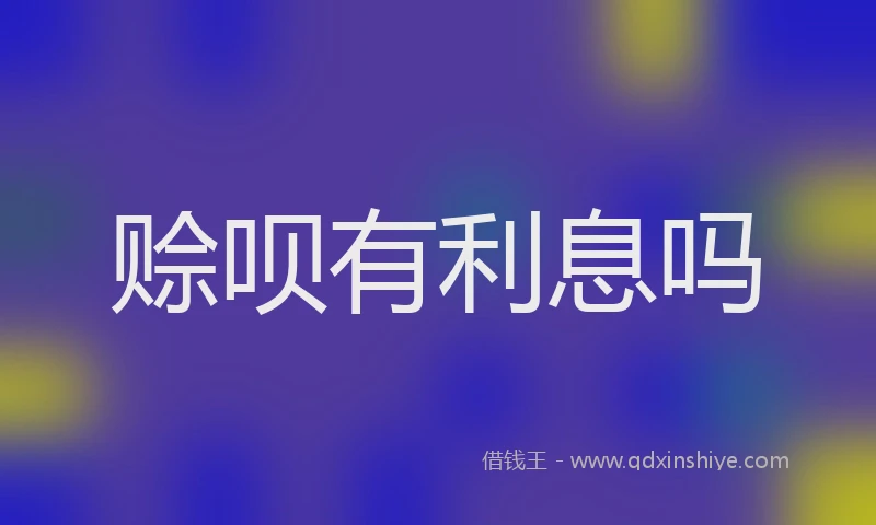 赊呗有利息吗