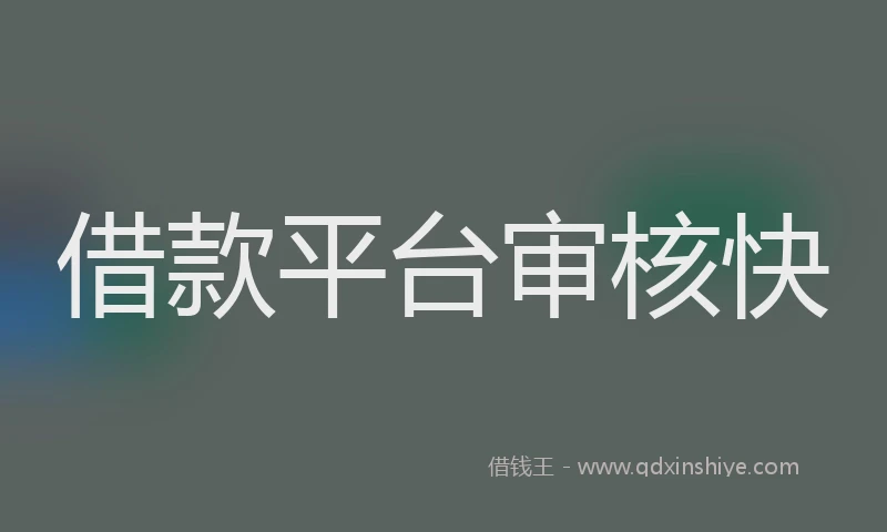 借款平台审核快