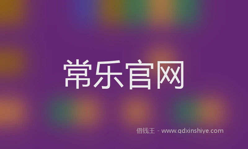 常乐官网