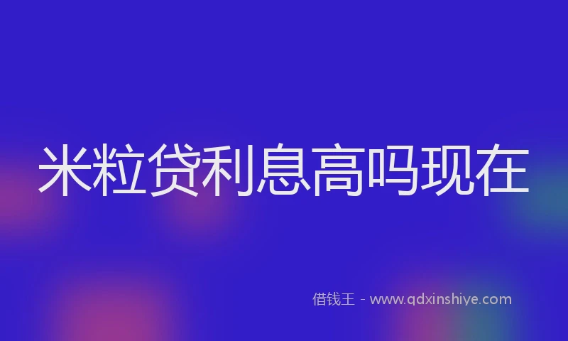 米粒贷利息高吗现在