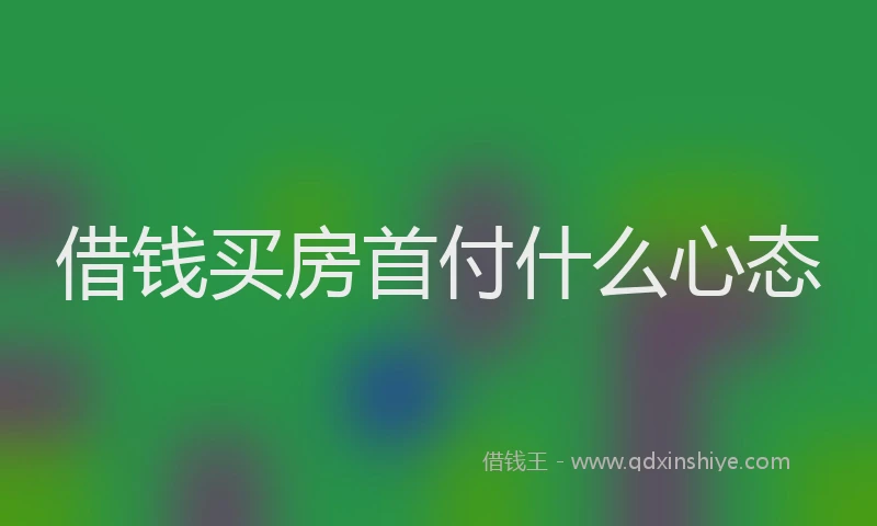 借钱买房首付什么心态