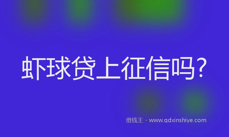 虾球贷上征信吗?