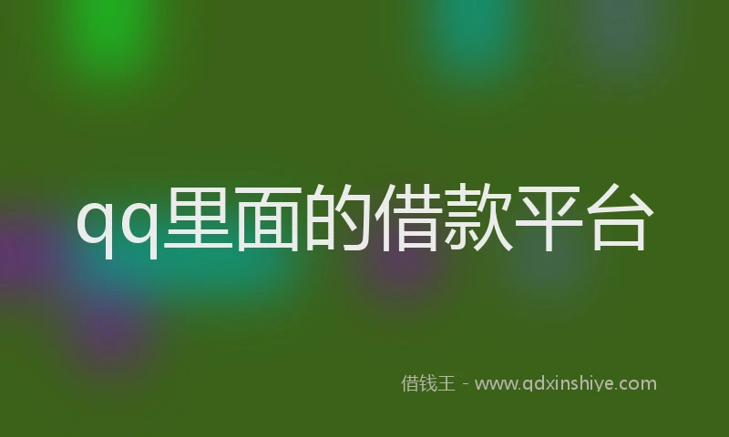 qq里面的借款平台