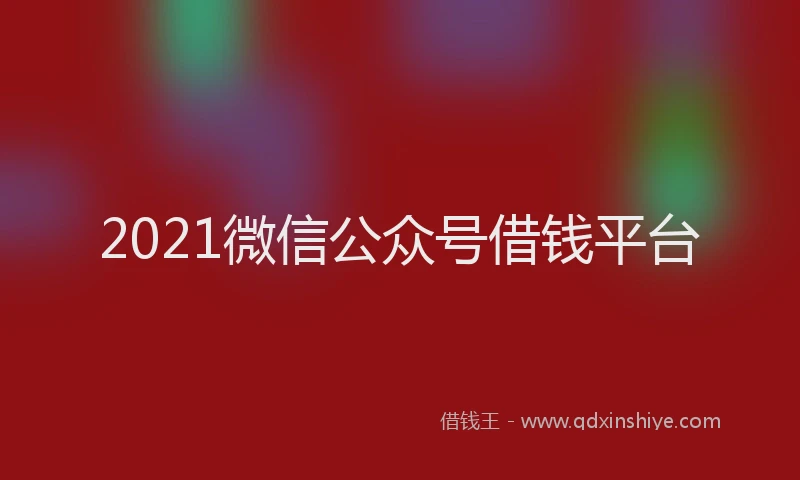 2021微信公众号借钱平台