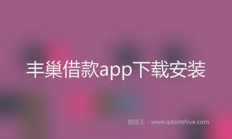 丰巢借款app下载安装
