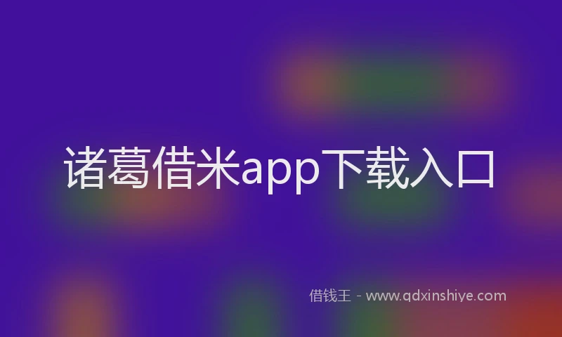 诸葛借米app下载入口