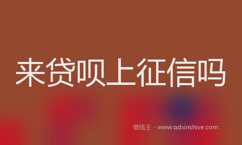 来贷呗上征信吗