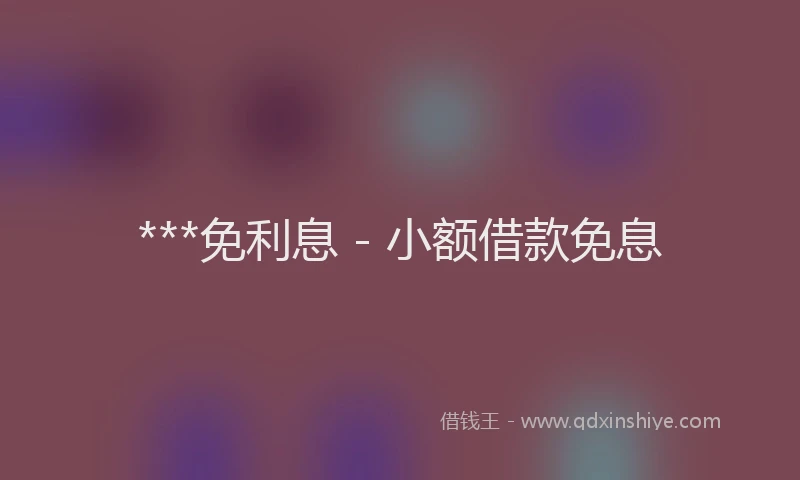 ***免利息 - 小额借款免息
