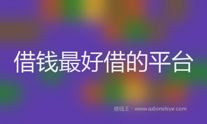 借钱最好借的平台