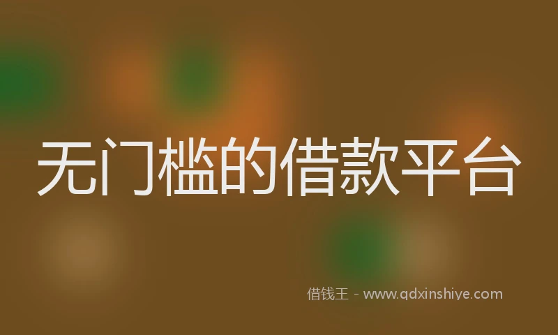 无门槛的借款平台