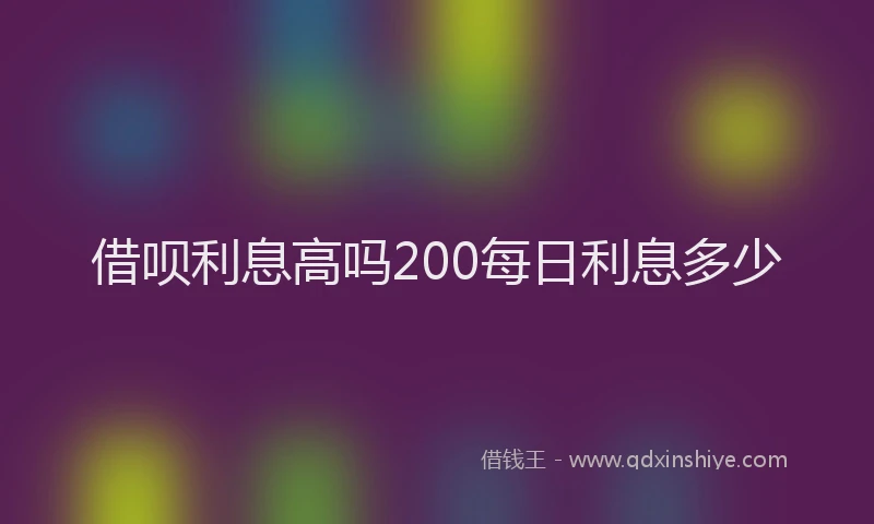 借呗利息高吗200每日利息多少