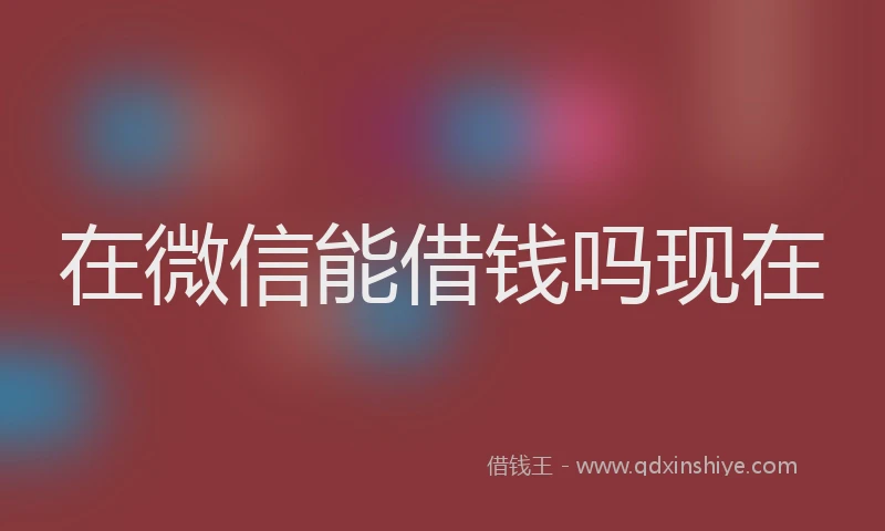 在微信能借钱吗现在
