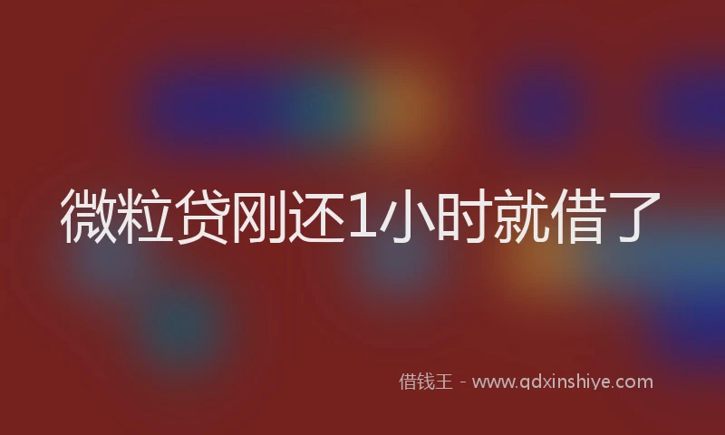 微粒贷刚还1小时就借了