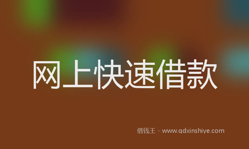 网上快速借款