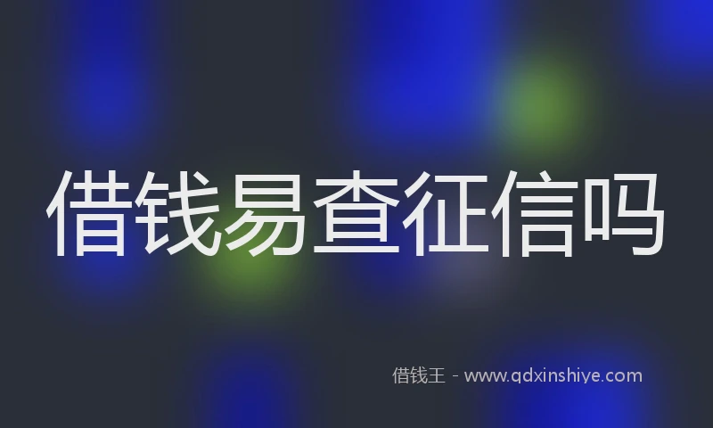 借钱易查征信吗