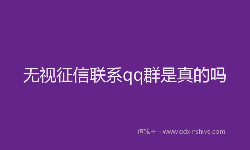 无视征信联系qq群是真的吗