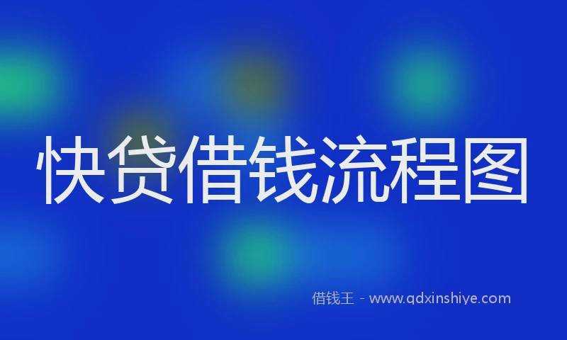 快贷借钱流程图
