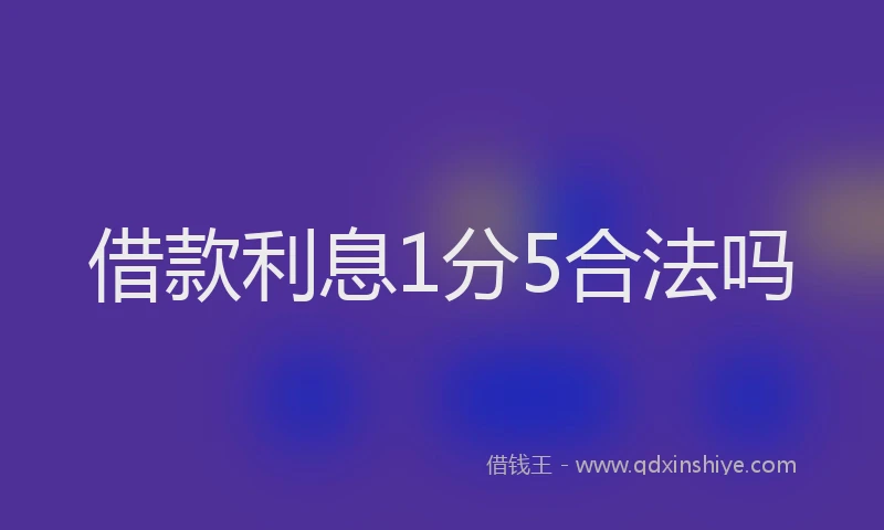 借款利息1分5合法吗
