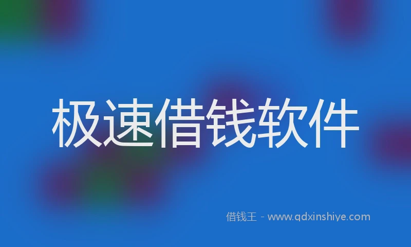 极速借钱软件