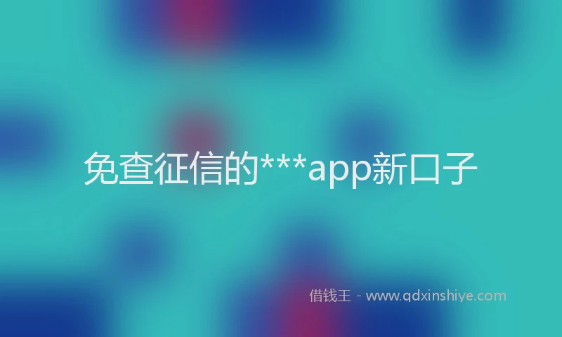 免查征信的***app新口子